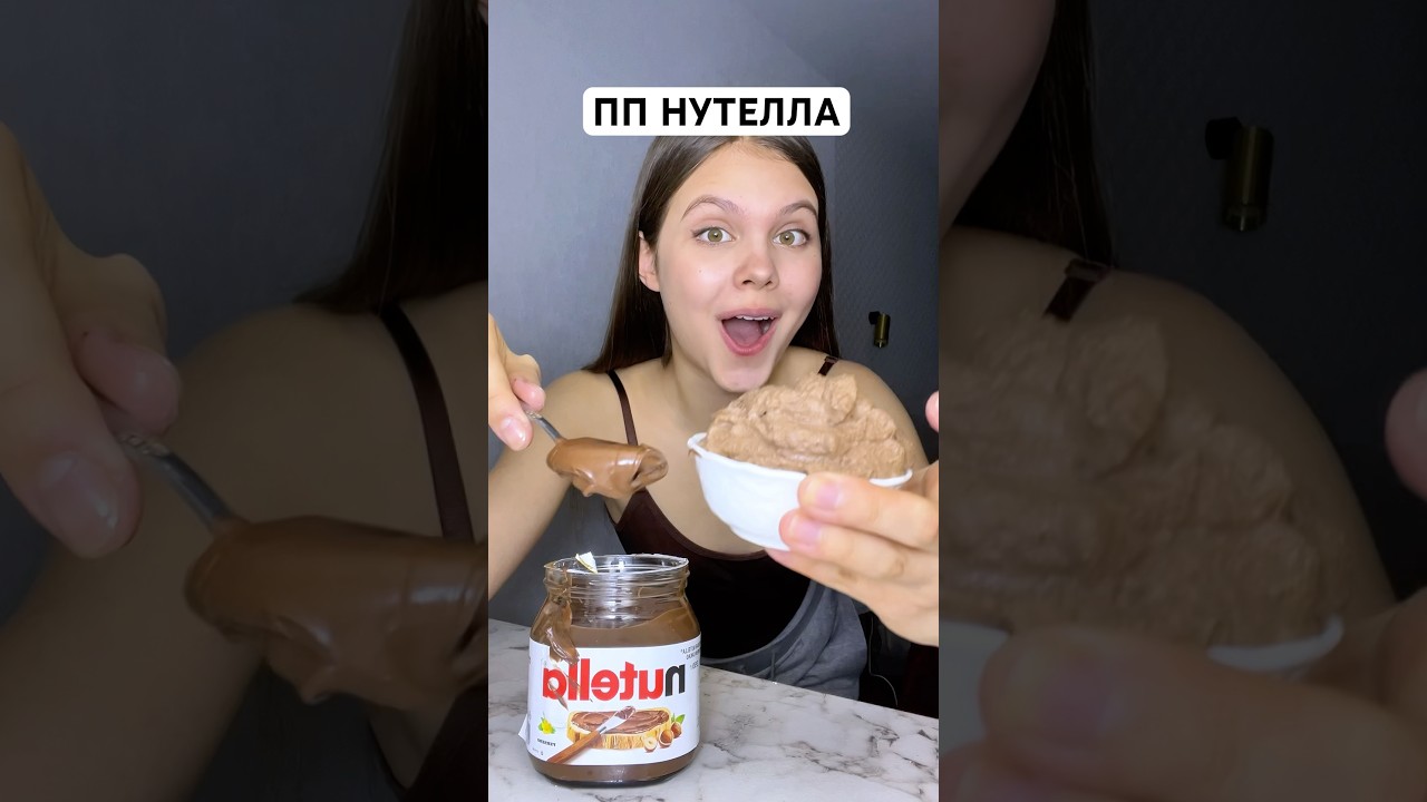 РЕЦЕПТ ПП НУТЕЛЛЫ🔥