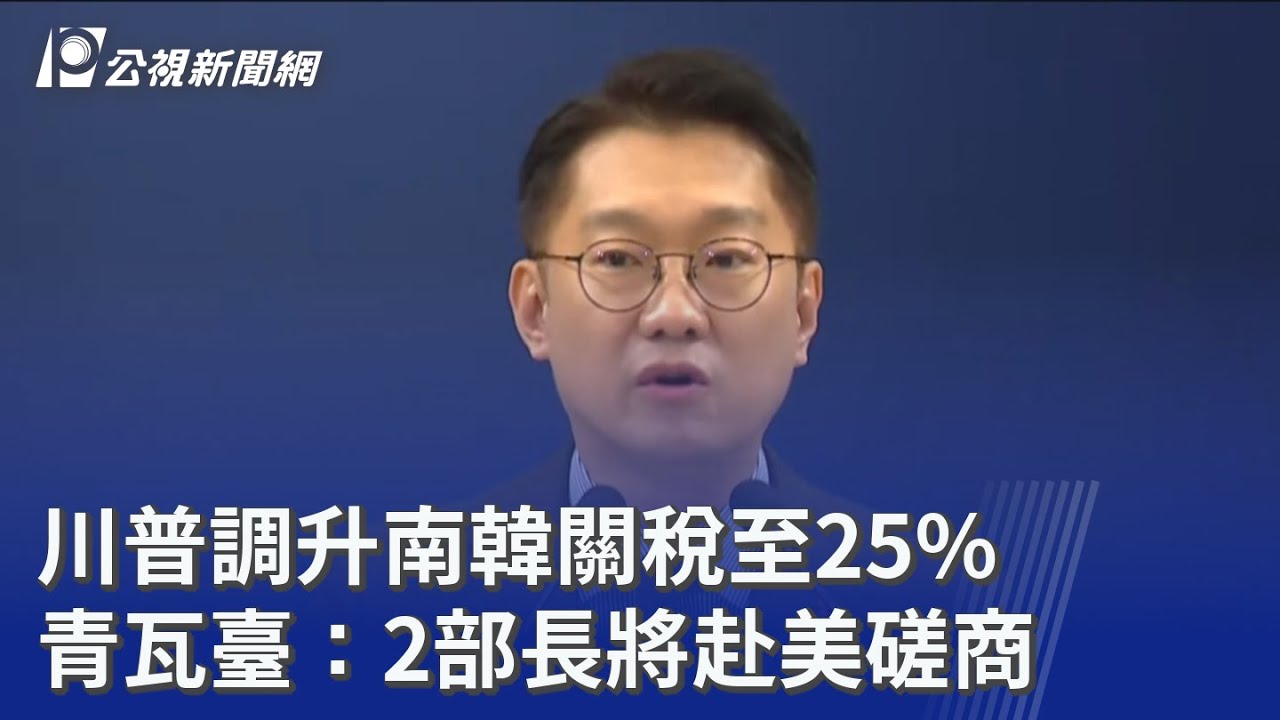 川普調升南韓關稅至25% 青瓦臺：2部長將赴美磋商｜20260127 公視晚間新聞