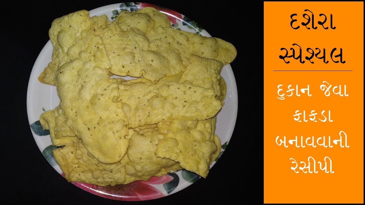 જેઠાલાલના ફેમસ ફાફડા ઘરે બનાવવાની રીત/Gujarati Fafda Recipe/Gujju Most Favorite Recipe/ફાફડા રેસીપી.