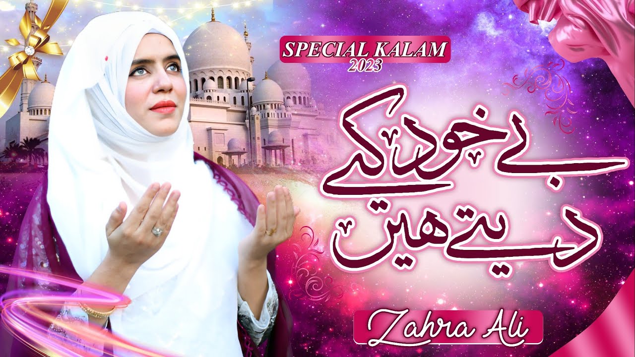 New Naat 2023 | Be Khud Kiye Dete Hain | Ramzan Naat | Zahra Ali