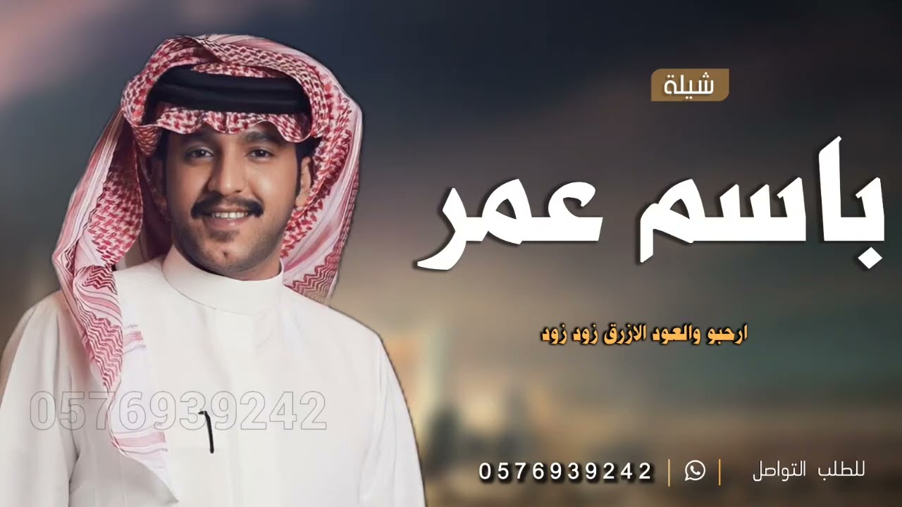شيلة باسم عمر فقط  جديد 2024 مبروك عرسك بدون حقوق „ جزاع المري | افخم شيله مدح عمر