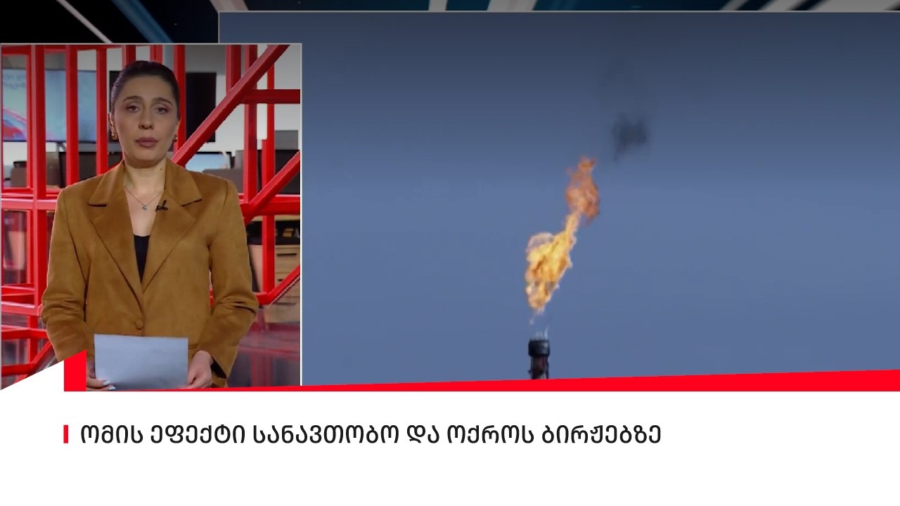 ომის ეფექტი სანავთობო და ოქროს ბირჟებზე