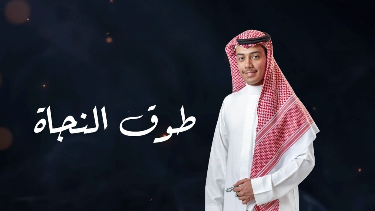 طوق النجاة | عمر البراك | 2024 بدون إيقاع