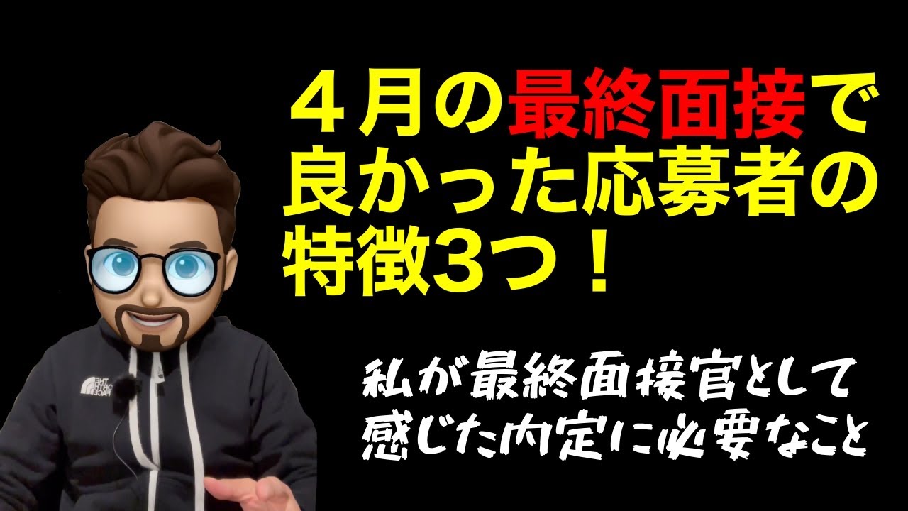 【就活】４月の最終面接で良かった応募者の特徴3つ！