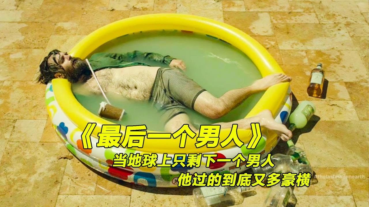 當地球上只剩下一個男人，他過的到底有多豪橫《最後一個男人》