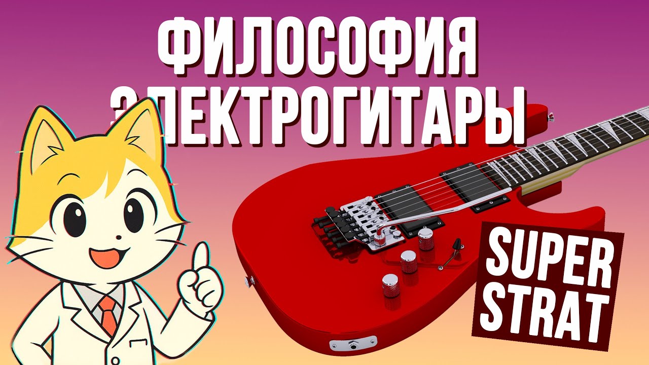 Философия Суперстрата
