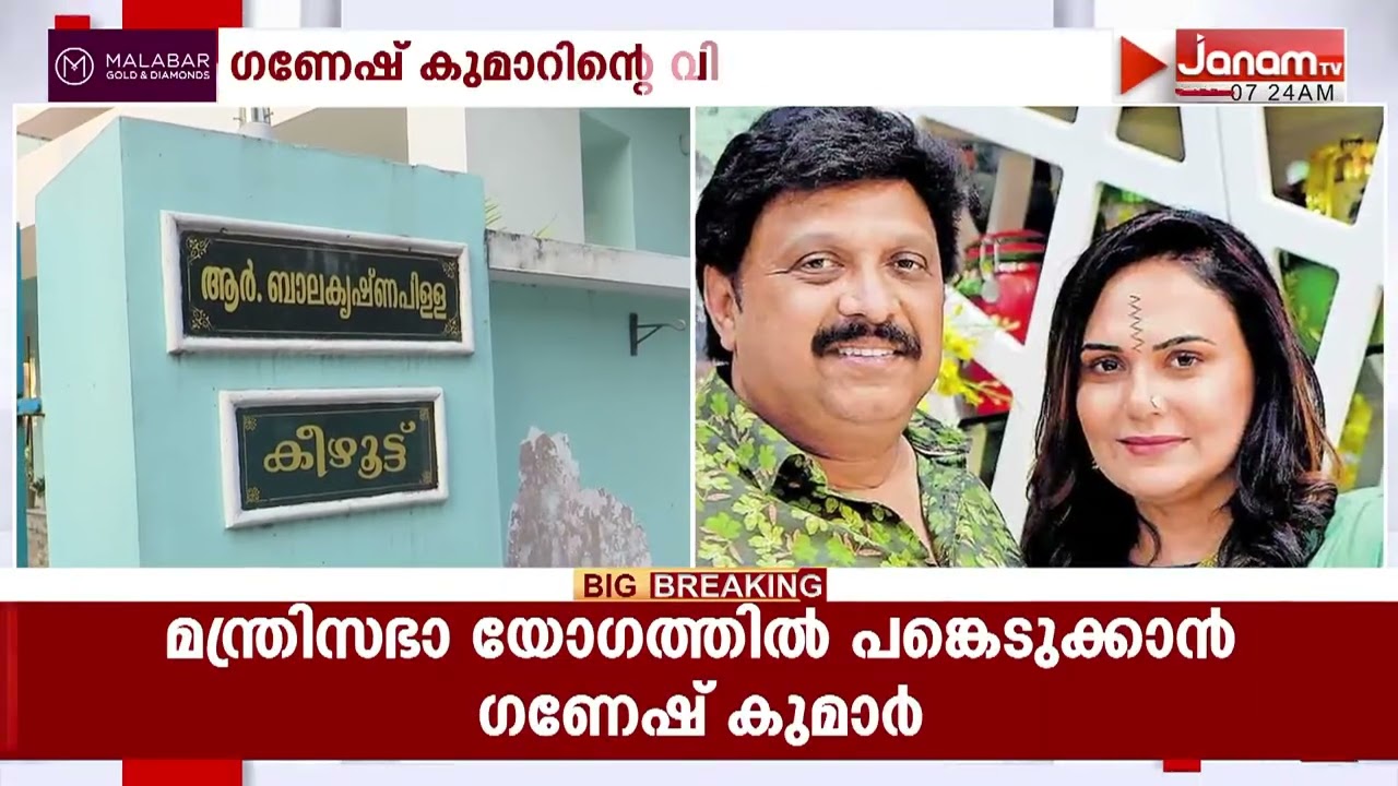 'എല്ലാം മുഖ്യമന്ത്രിയുടെ മകളോട് പറഞ്ഞെന്ന് ബിന്ദു മേനോൻ';ഗണേഷ് കുമാർ പുറത്തേക്കോ? ഇന്ന് നിർണായകം...