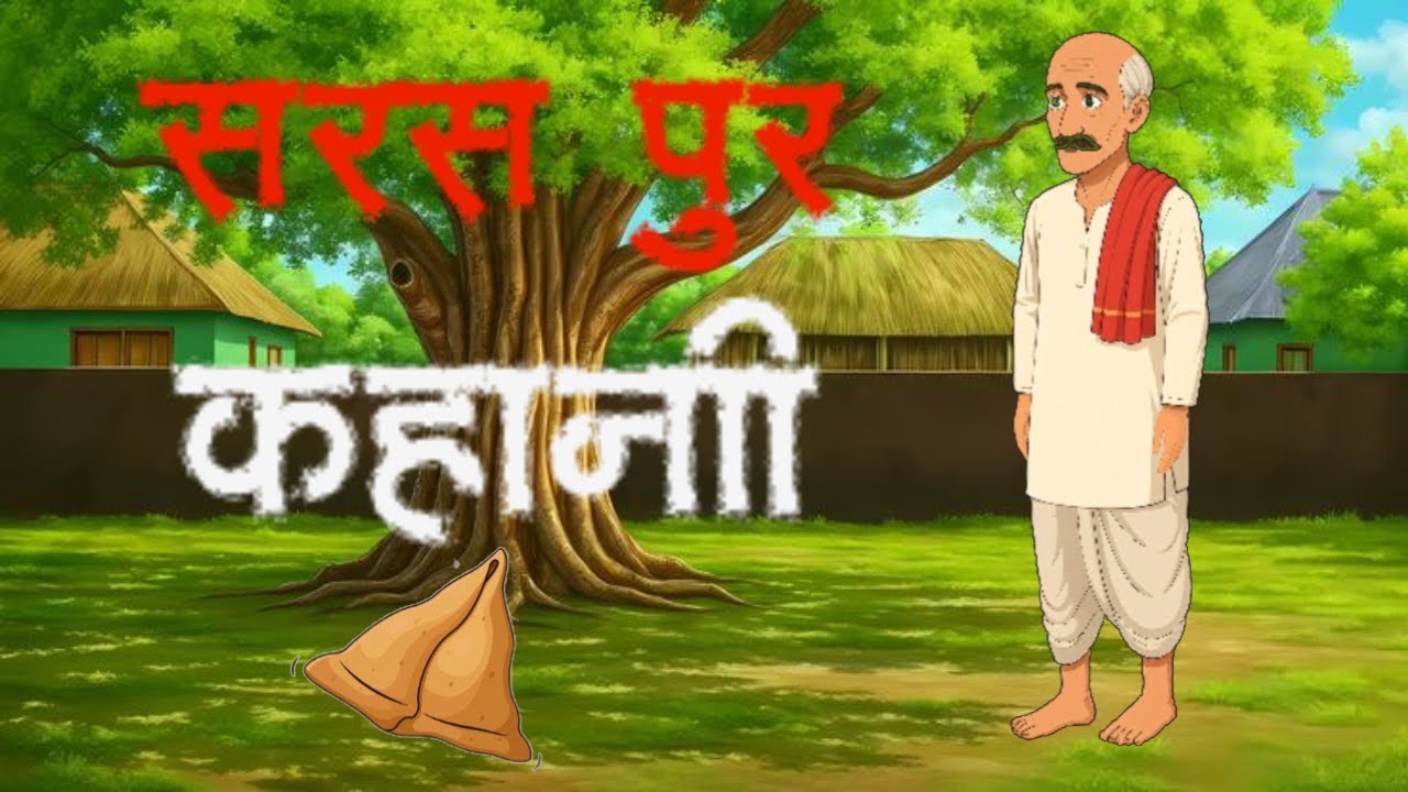 एक किसान की समझदारी | किसान की प्रेरणादायक कहानी | Village Moral Story Hindi 