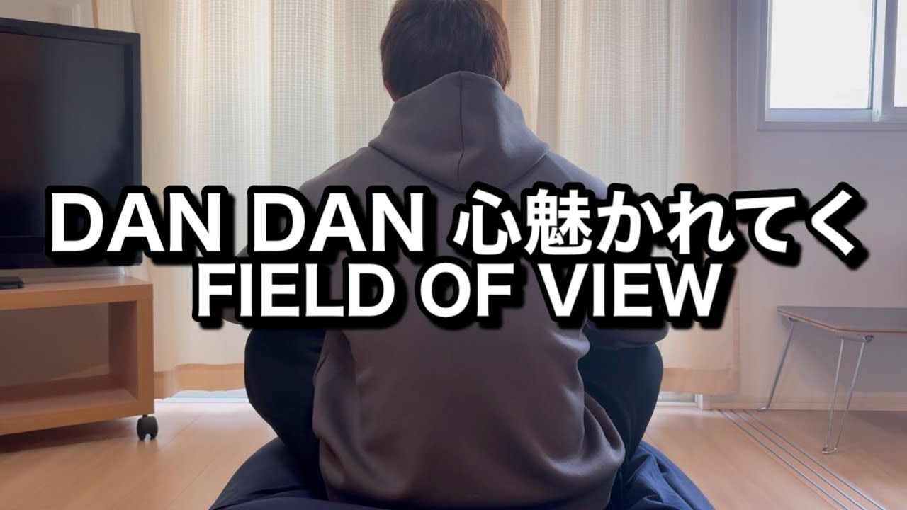 DANDAN心魅かれてく/ FIELD OF VIEW 【Cover】I Yuki（うたラボFit）#fieldofview#dandan心魅かれてく#歌ってみた