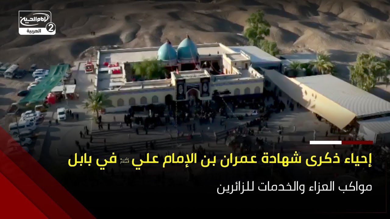 المعزون يحيون ذكرى شهادة عمران بن الامام أمير المؤمنين عليه السلام عند مرقده الطاهر في محافظة بابل