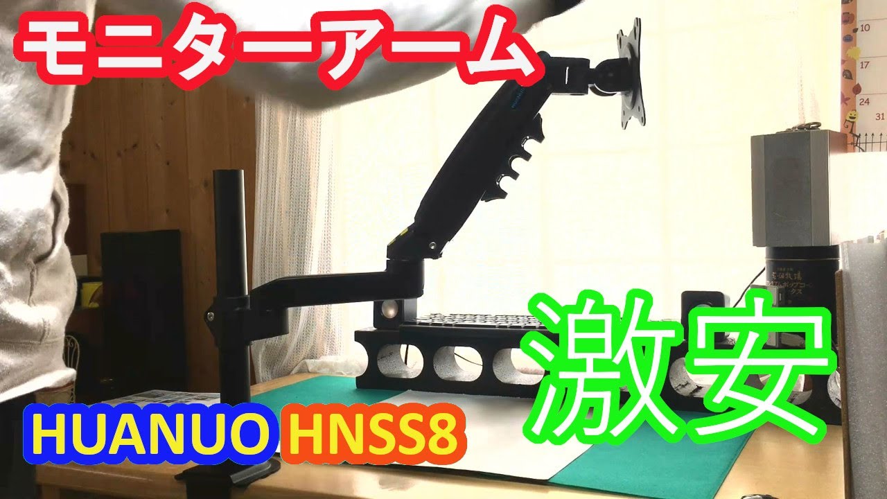 【モニターアーム】HUANUO  HNSS8 　 激安！