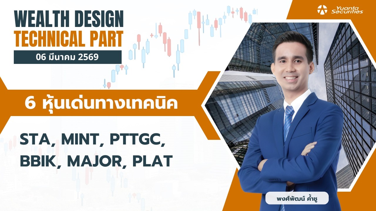 6 หุ้นเด่นทางเทคนิค STA, MINT, PTTGC, BBIK, MAJOR, PLAT [TECHNICAL VIEW 06/03/2569]