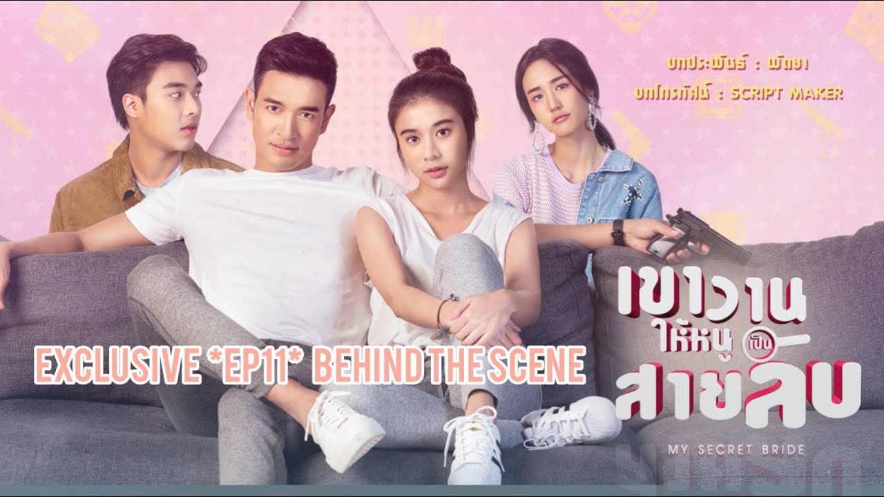 [EXCLUSIVE] เขาวานให้หนูเป็นสายลับ My Secret Bride | EP11 Behind The Scene