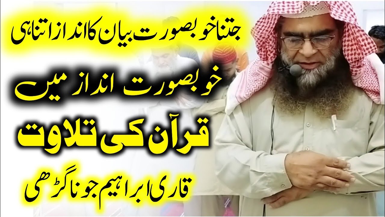 Qari Ibrahim Junagarhi Tilawat e Quran | قاری ابراہیم جونا گڑھی تلاوت قرآن