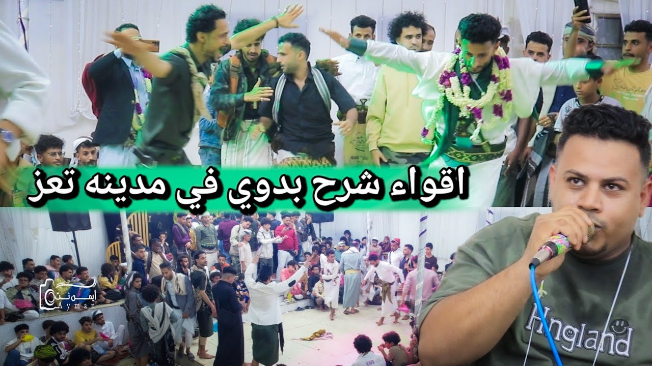 اقواء شرح بدوي ترند الموسم [ ماهر الفخري ] تفاعل شباب تعز -عرس ماهر السالمي