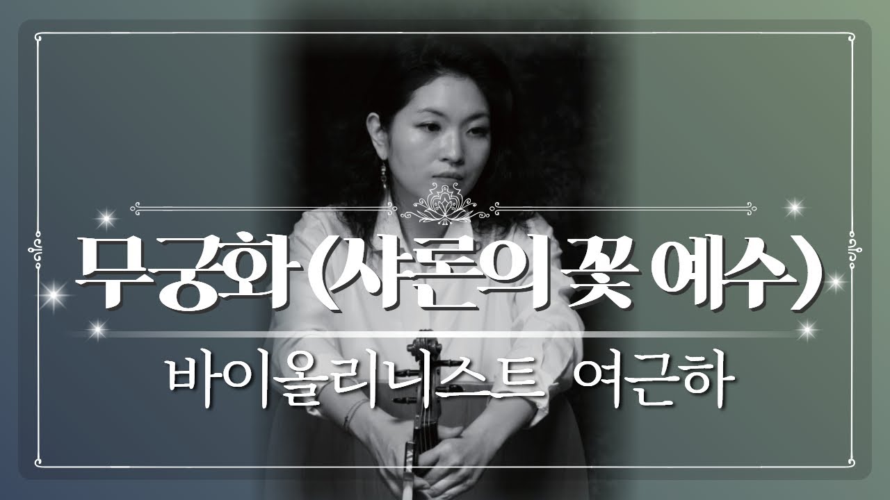 무궁화 (샤론의 꽃 예수) | 바이올리니스트 여근하 | 사운드오브그레이스 8회