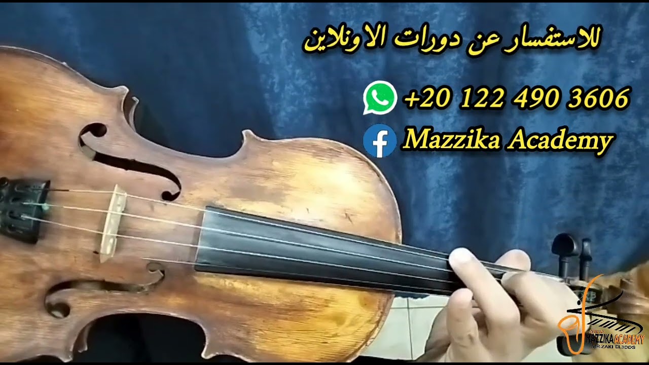 تعلم عزف مقدمة امل حياتي على الكمان ام كلثوم🎻 #تعليم_اونلاين