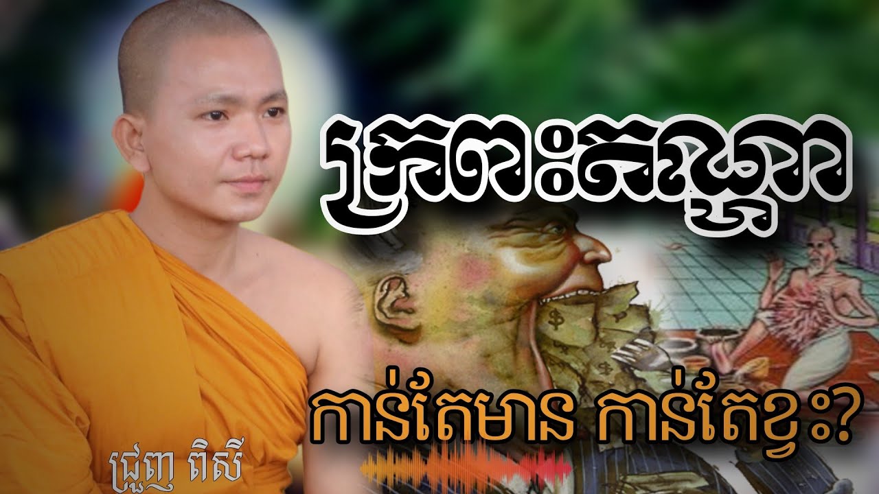 ធម្មទាន ពិរោះមានន័យ ស្តាប់ហើយចង់ស្តាប់ទៀត បានចម្រើនបុណ្យគ្រប់ៗគ្នា... -ជ្រួញ ពិសី #ទេសនា2026