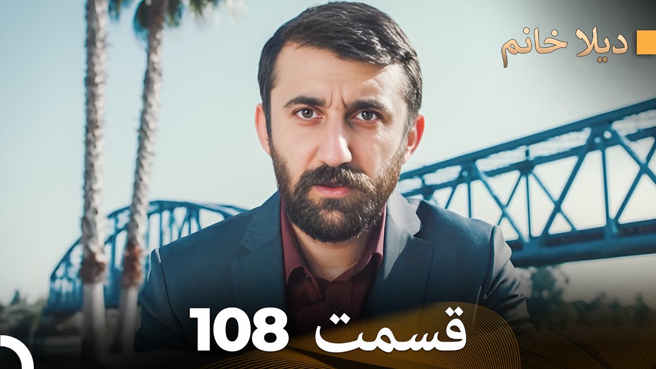 FULL HD (Dooble Farsi) ديلا خانم قسمت 108