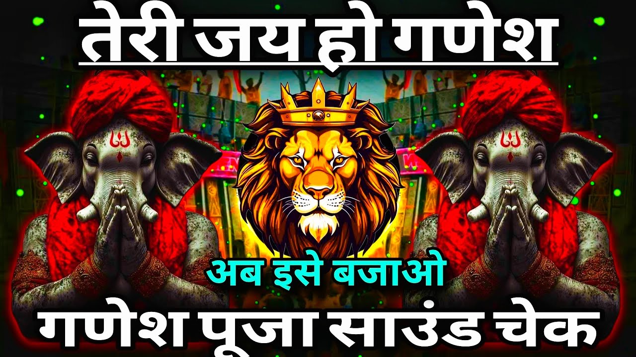 Teri Jai Ho Ganesh Dj Sarzen 💥 Sound Check 💯 Ganesh Pooja Dj Song 💯 #djsarzen 💯 RJM Vibration Club 