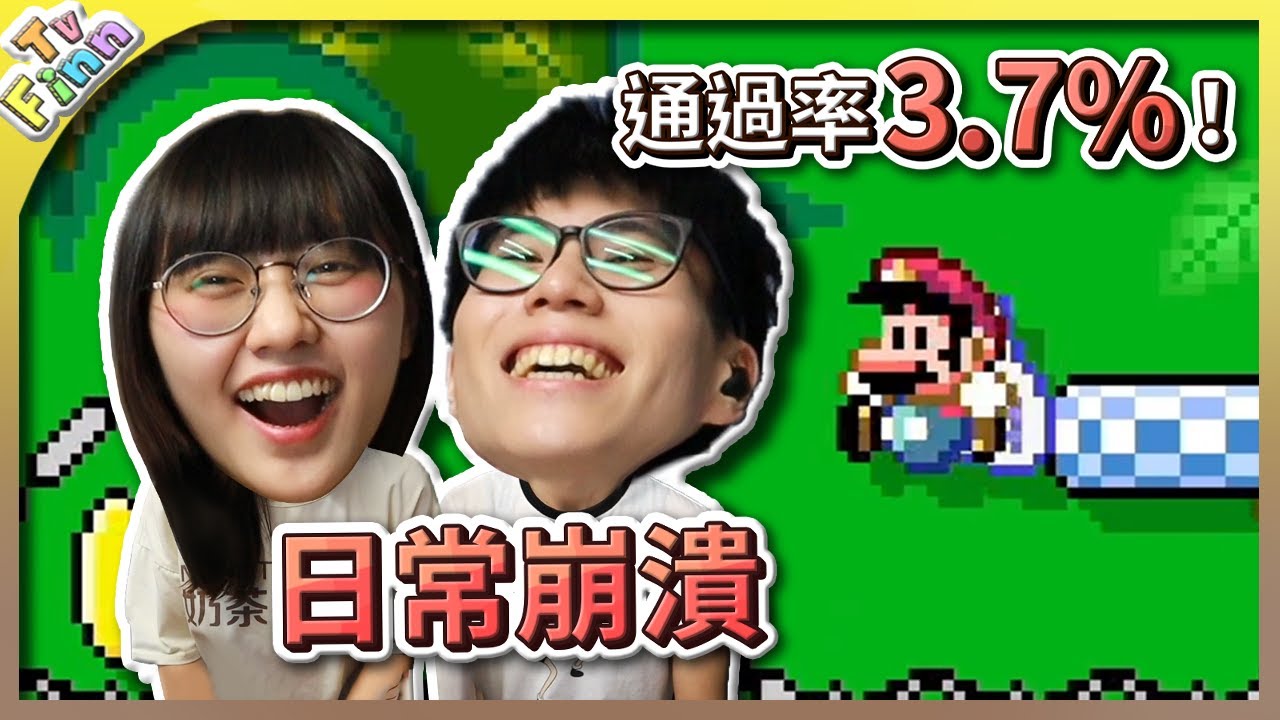 日常崩潰😭！森林大冒險！《瑪利歐創作家2》【Finn TV】