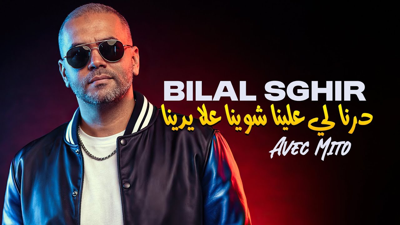 Bilal Sghir 2026 - Derna li 3lina (شوينا علا يدينا) Avec Mito &bull; (Murdjadjou Plus 2026) - HD audio