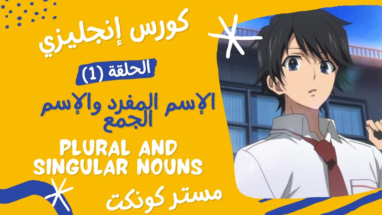 كورس قواعد الإنجليزية| الحلقة (1)| الإسم المفرد والإسم الجمع Plural and singular nouns