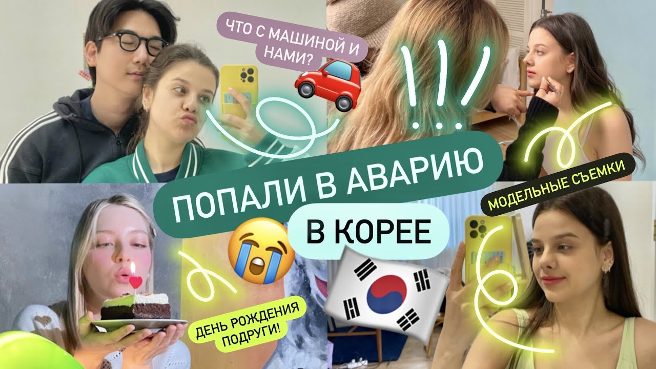 МЫ ПОПАЛИ В АВАРИЮ В КОРЕЕ 🇰🇷 ЧТО С НАМИ И МАШИНОЙ? МНОГО МОДЕЛЬНОЙ РАБОТЫ! ДЕНЬ РОЖДЕНИЯ ПОДРУГИ!