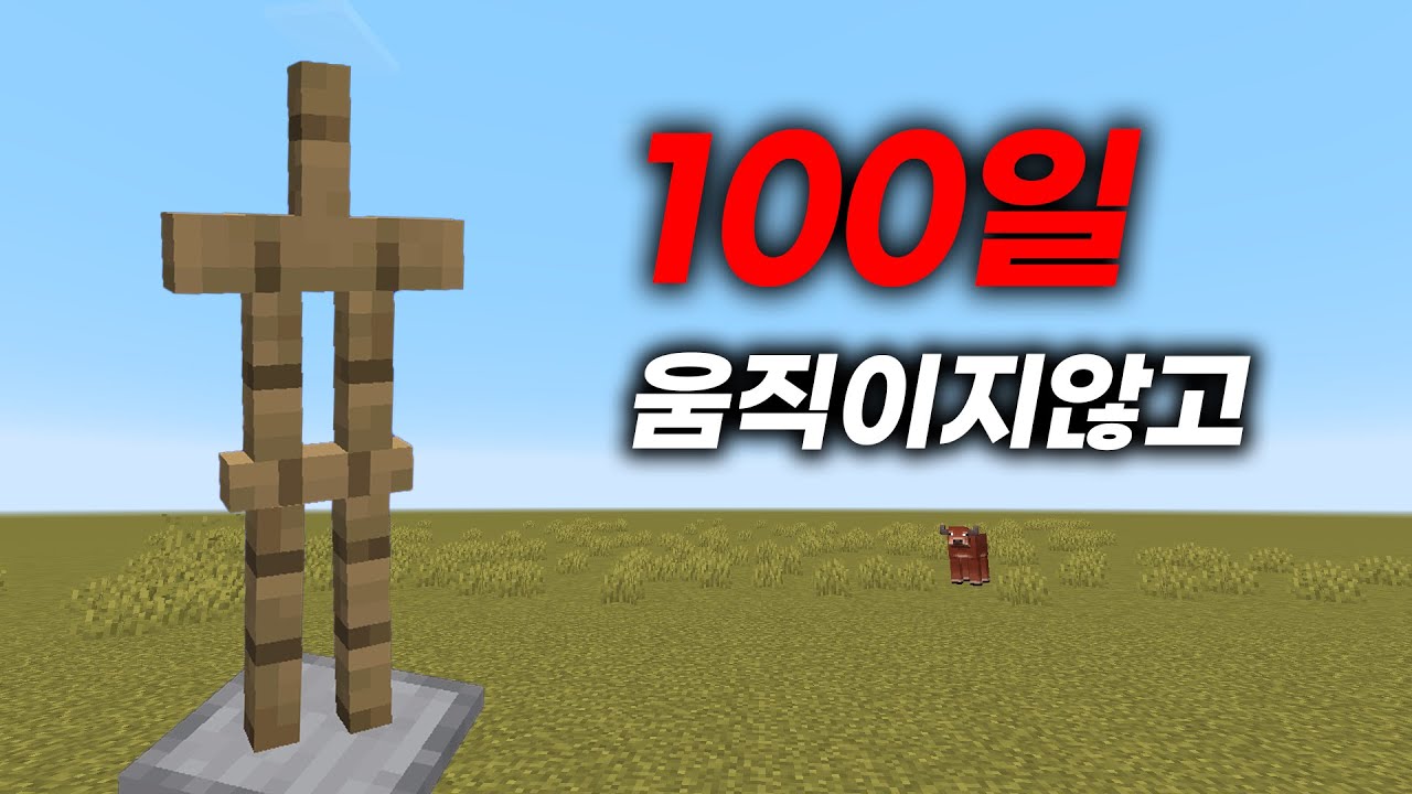 마인크래프트 갑옷거치대 100일 생존하기