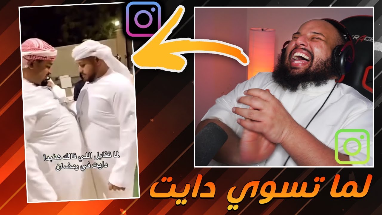 مقاطع انستقرام - لما تسوي دايت