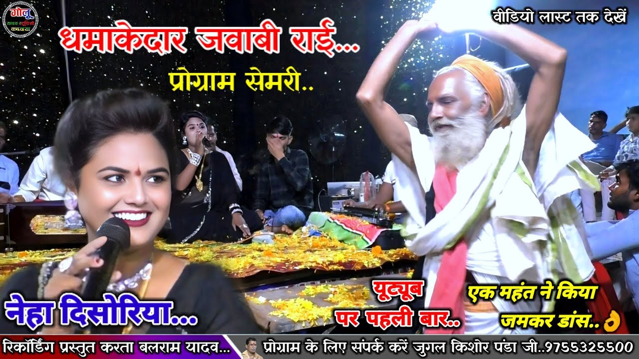 #धमाकेदार_जवाबी👌नेहा दिसोरिया / #Rai_धमाका new  video / एक महात्मा ने किया जमकर डांस👉video पूरा देखे