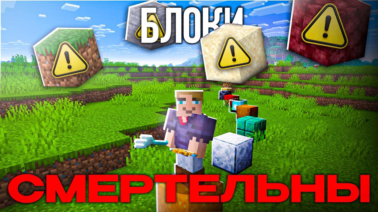 Майнкрафт, но РАНДОМНЫЕ блоки СМЕРТЕЛЬНЫ! (максимальная неудача)