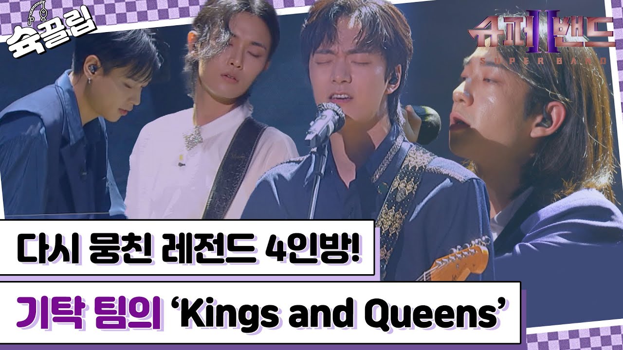 [슉끌립] 이 팀 조합은 못 참지! 다시 뭉친 기탁 팀의 'Kings and Queens'♬ | JTBC 210913 방송 외