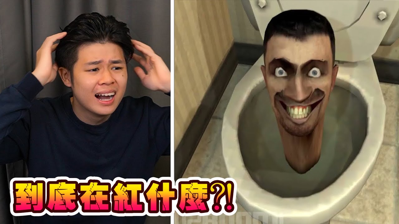 2023年YouTube上最紅的動畫！馬桶人到底是什麼？還想要毀滅世界！
