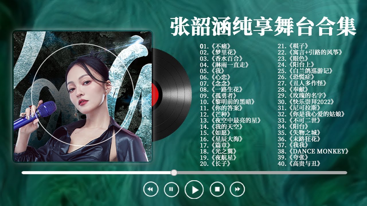 【张韶涵精选歌单】三小时沉浸享受天使嗓音！不止是电眼教主 更是飙得了高音也hold得住各种风格的实力唱将！