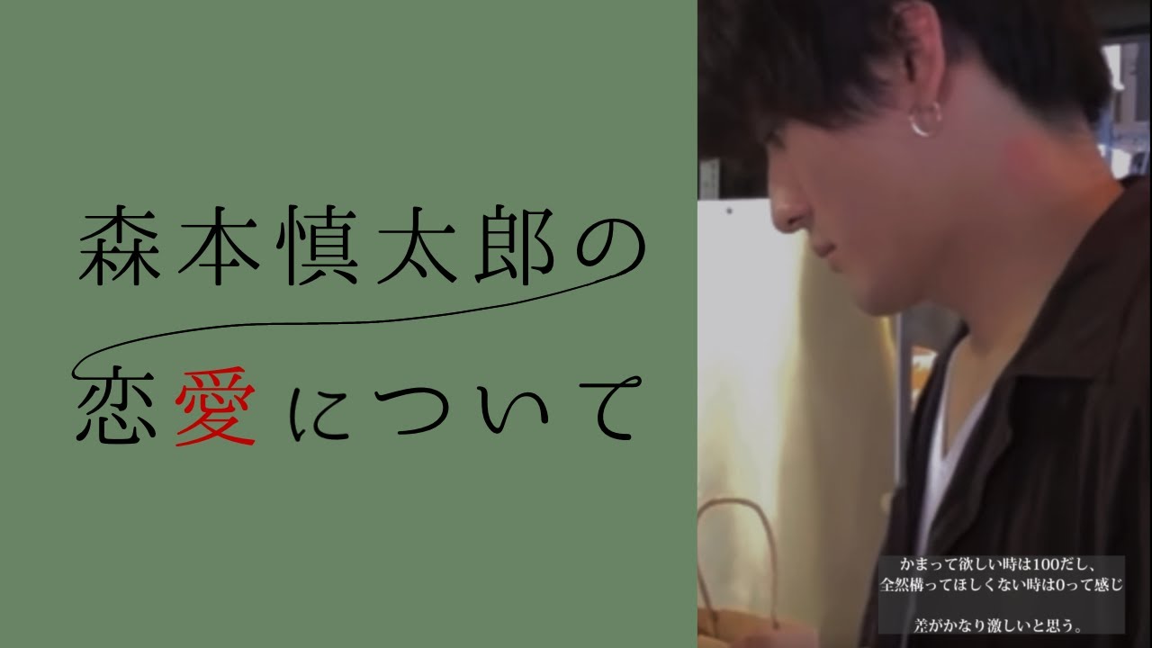 森本慎太郎の恋愛について