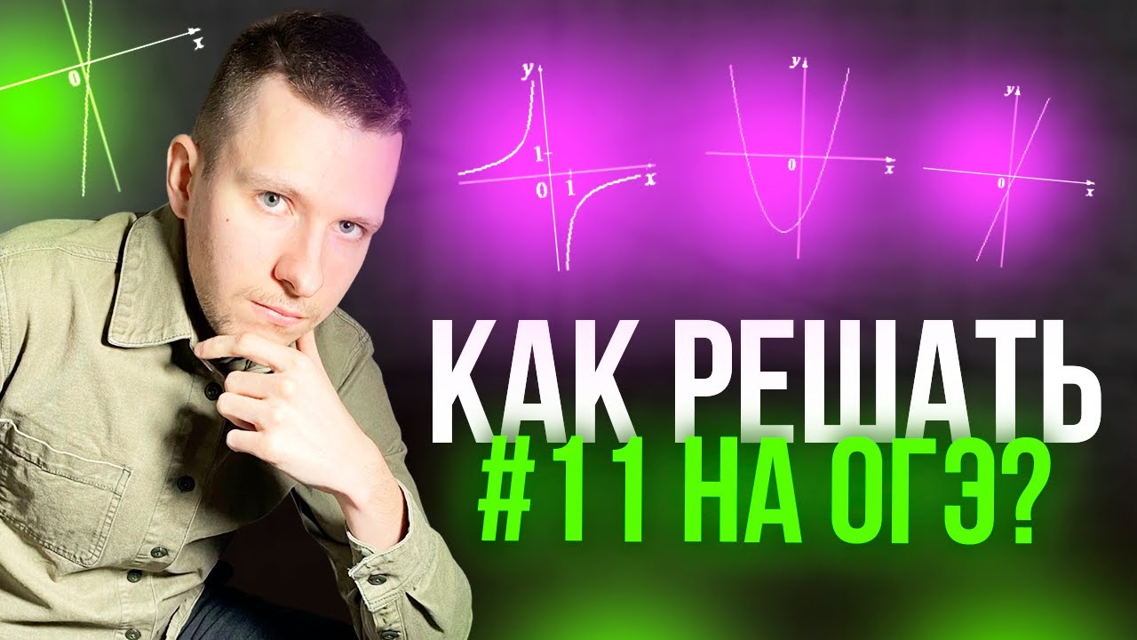 Лёгкий балл на ОГЭ по математике. Подробный разбор №11 с графиками функций!