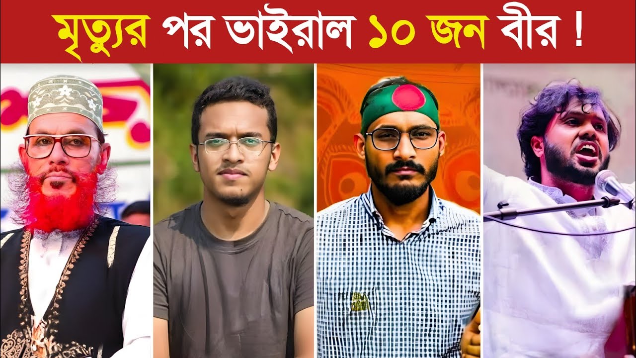 অমর হয়ে থাকবে এই ১০ জন বীর..! 😱 || Osman Hadi | Mejor sinha | Abu Sayed | Abrar Fahad