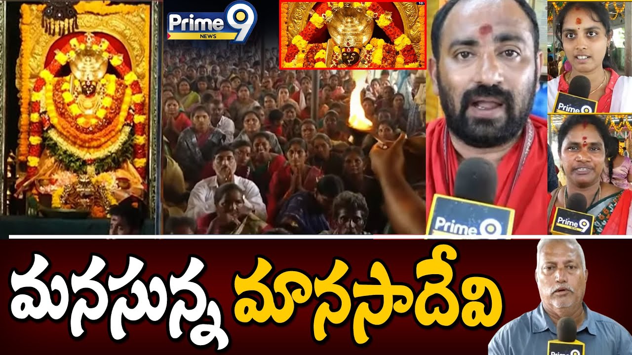 మనసున్న మానసాదేవి | Vizianagaram | Manasa Devi Temple | Prime9 News