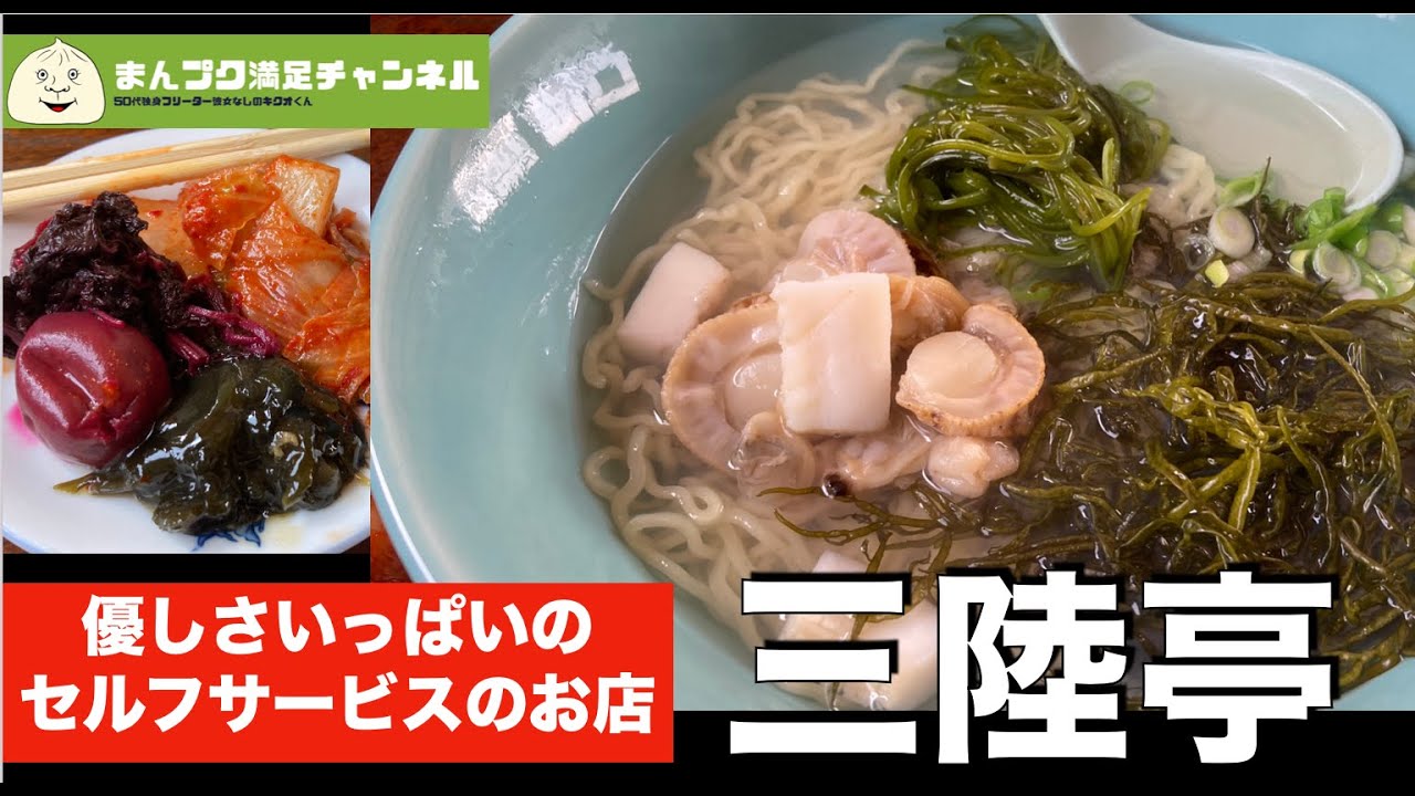 【遠野市】三陸亭  暖かい人情セルフの爆安店の 磯ラーメン【ランチ 飯屋 】満腹満足　　モトブログ