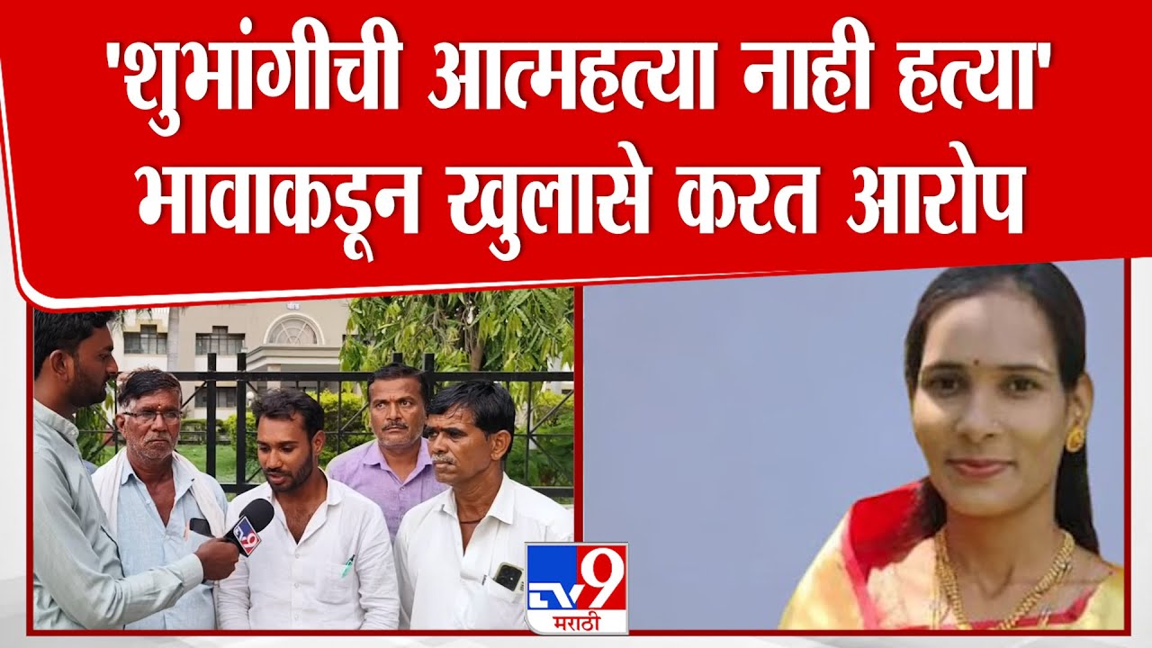 Beed Shubhangi Shinde Case | 'शुभांगीने जीव दिला नाही तर हत्या' भावाकडून खुलासे करत आरोप