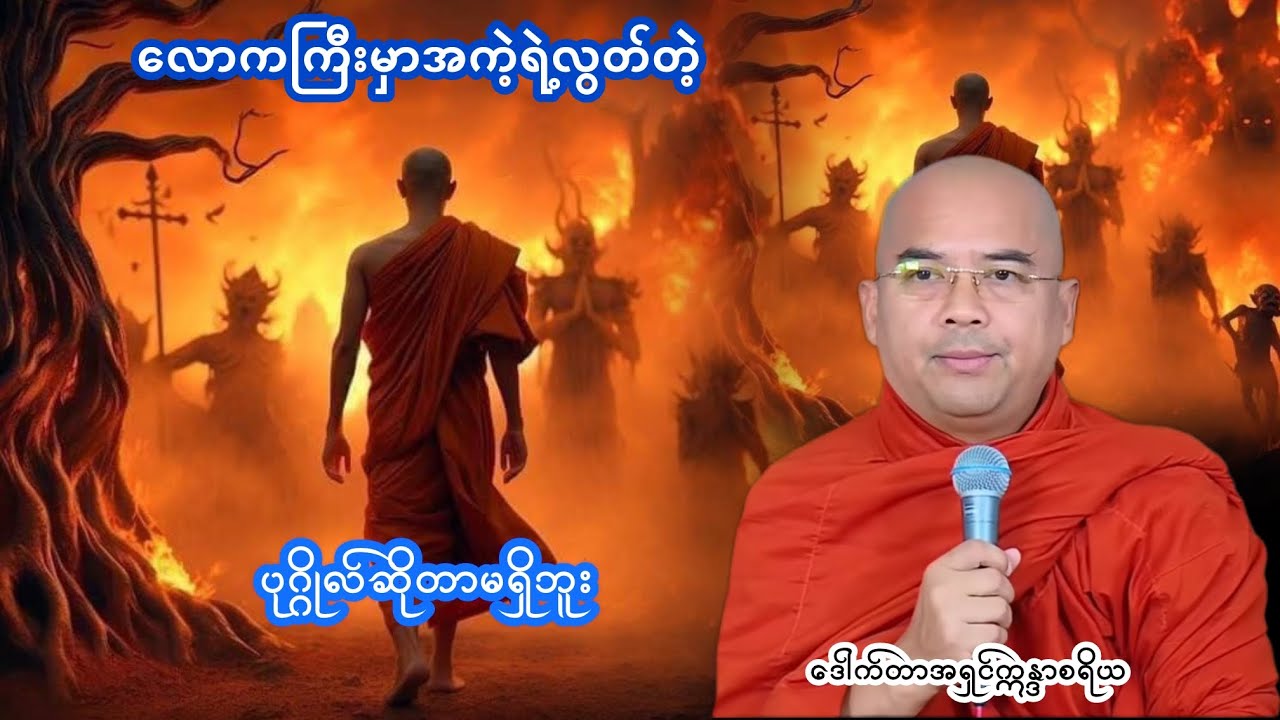 လောကကြီးမှာအကဲ့ရဲ့လွတ်တဲ့ ပုဂ္ဂိုလ်ဆိုတာမရှိဘူး|ဒေါက်တာအရှင်ဣန္ဒာစရိယ