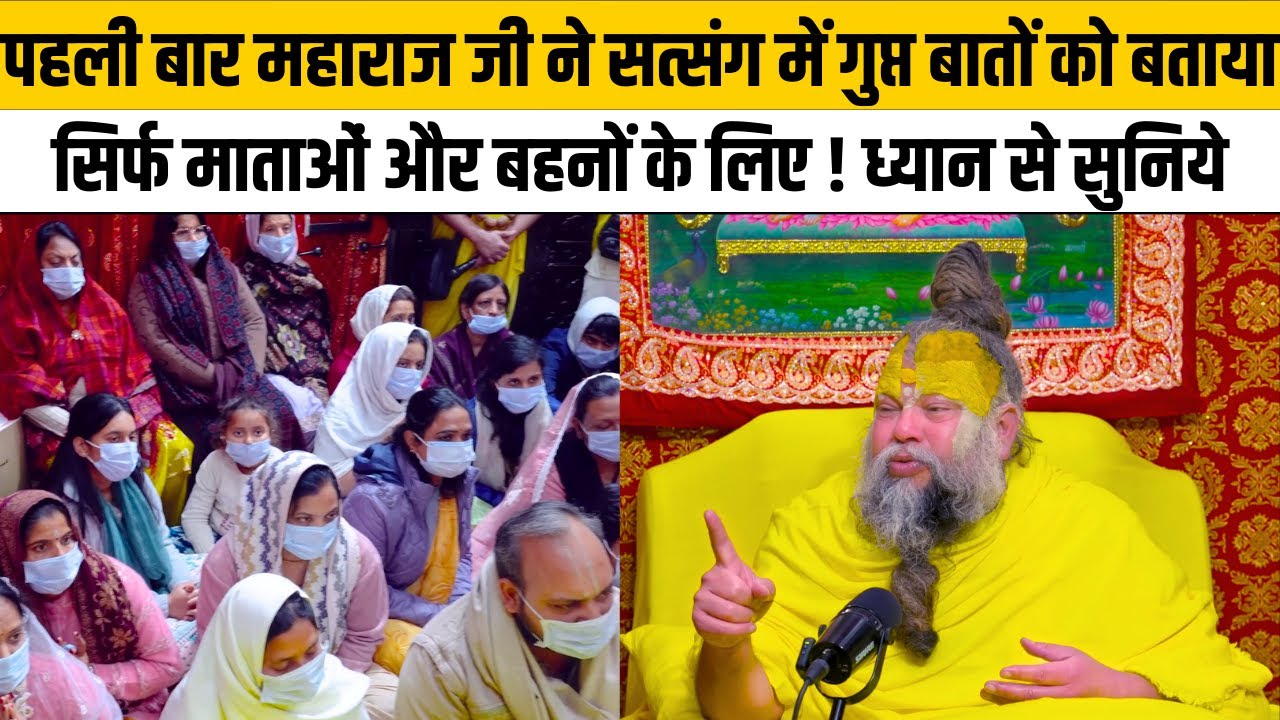 पहली बार महाराज जी ने सत्संग में गुप्त बातों को बताया सिर्फ माताओं और बहनों के लिए ! ध्यान से सुनिये