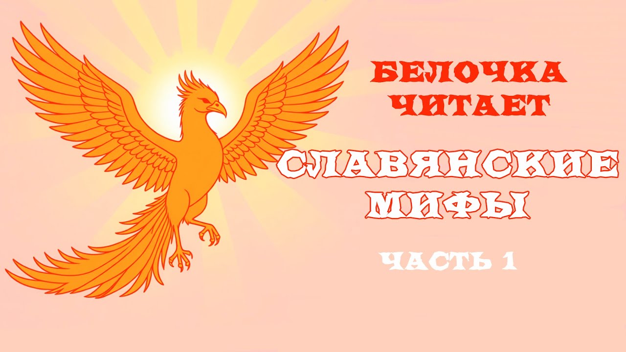 Белочка читает славянские мифы - Мифологический вторник у Белочки Ирии (часть 1)