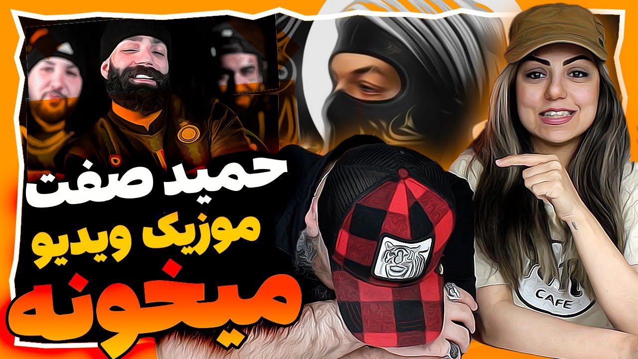 Hamid Sefat Meykhoone Reaction ری اکشن حمید صفت موزیک ویدیو میخونه