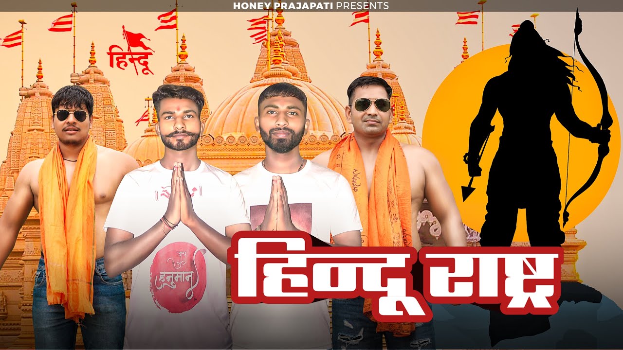 हिन्दू राष्ट्र | Hindu Rashtra | Honey Prajapati