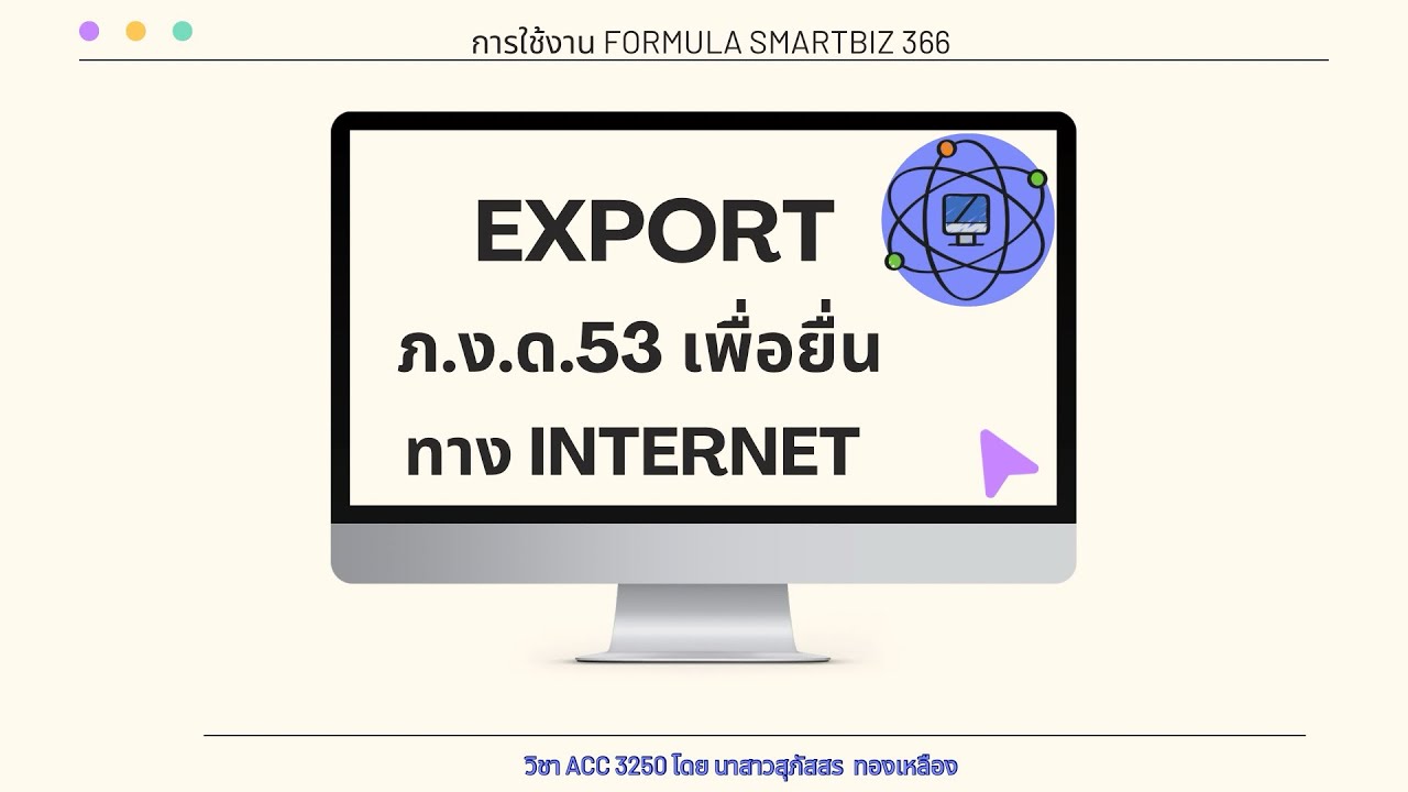 การใช้งาน FORMULA Smarbiz 366 : EP 13 หัวข้อที่12 Export ภ.ง.ด.53 เพื่อยื่นทาง Internet
