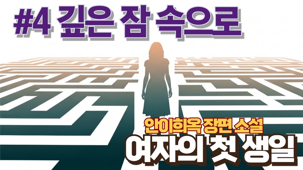 #4 깊은 잠 속으로 | 안이희옥 장편소설 〈여자의 첫 생일〉