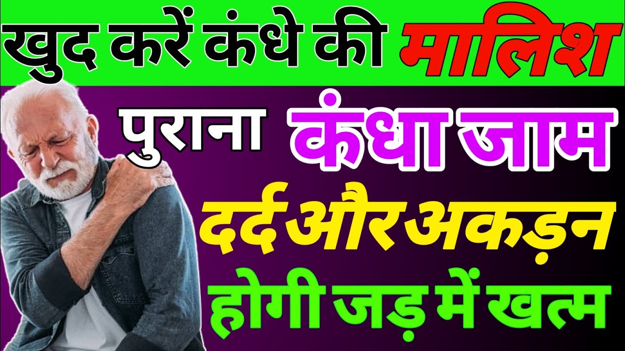 जाम कंधा(Frozen Shoulder)खुद करें मसाज और पाए तुरन्त आराम|Shoulder Massage Technique