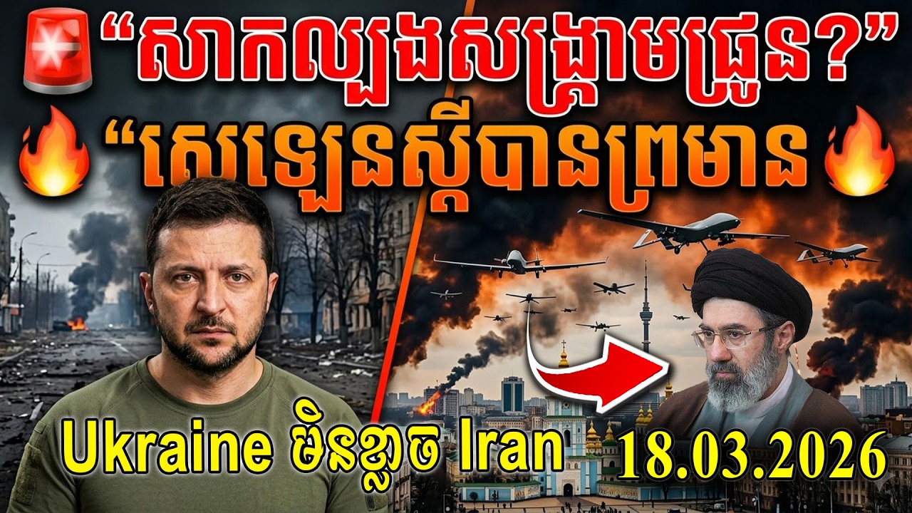 ⚡ Ukraine មិនខ្លាច Iran — Volodymyr Zelenskyy ព្រមានអំពីសង្គ្រាម Drone ពិភពលោក
